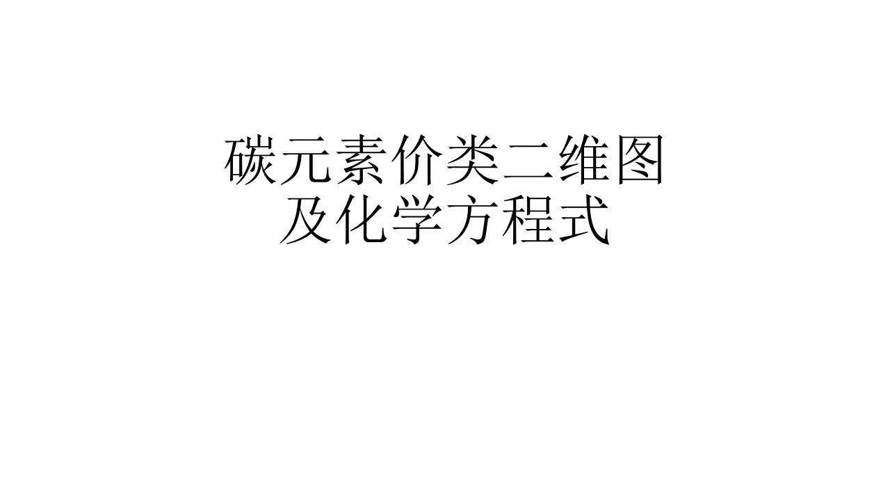 碳元素价类二维图及化学方程式 _腾讯视频