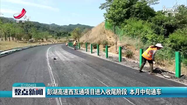 九江:彭湖高速西互通项目进入收尾阶段 7月中句通车