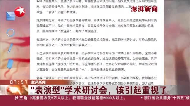 澎湃新闻:“表演型”学术研讨会,该引起重视了