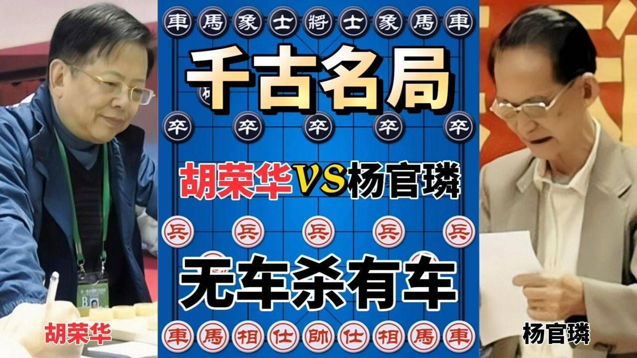 胡荣华vs杨官璘千古名局先弃车再送炮炮震五子时辰已到_高清1080P在线观看平台_腾讯视频