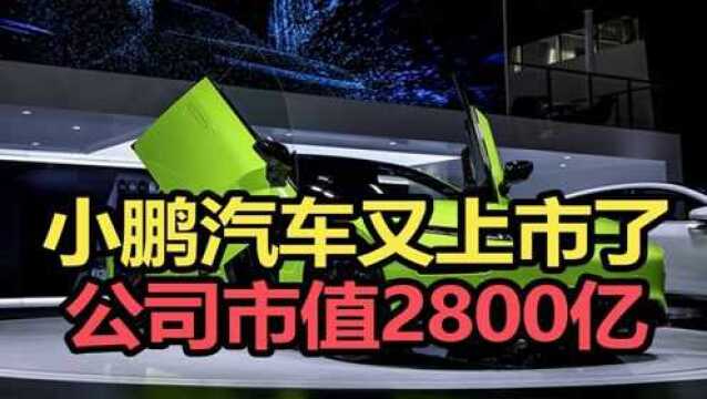 何小鹏又敲钟了!公司市值2800亿