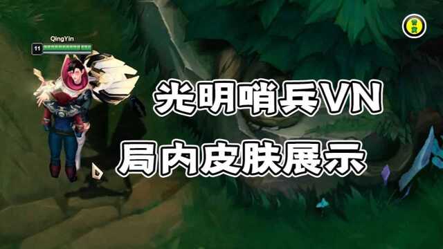 【英雄联盟】化身圣洁之焰,光明哨兵VN局内皮肤展示