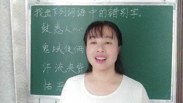 这些词语中的错别字可得仔细看才能找出来,考试经常出现