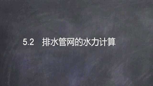 建筑给排水设计实操速成20.建筑内部排水系统计算