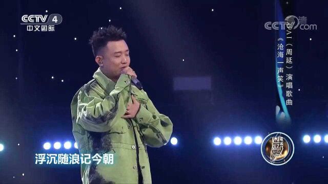 GAI现场演唱《沧海一声笑》,旋律动听,来看视频