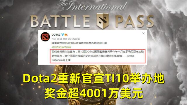 被瑞典拒之门外后,Dota2重新官宣TI10举办地,奖金超4001万美元