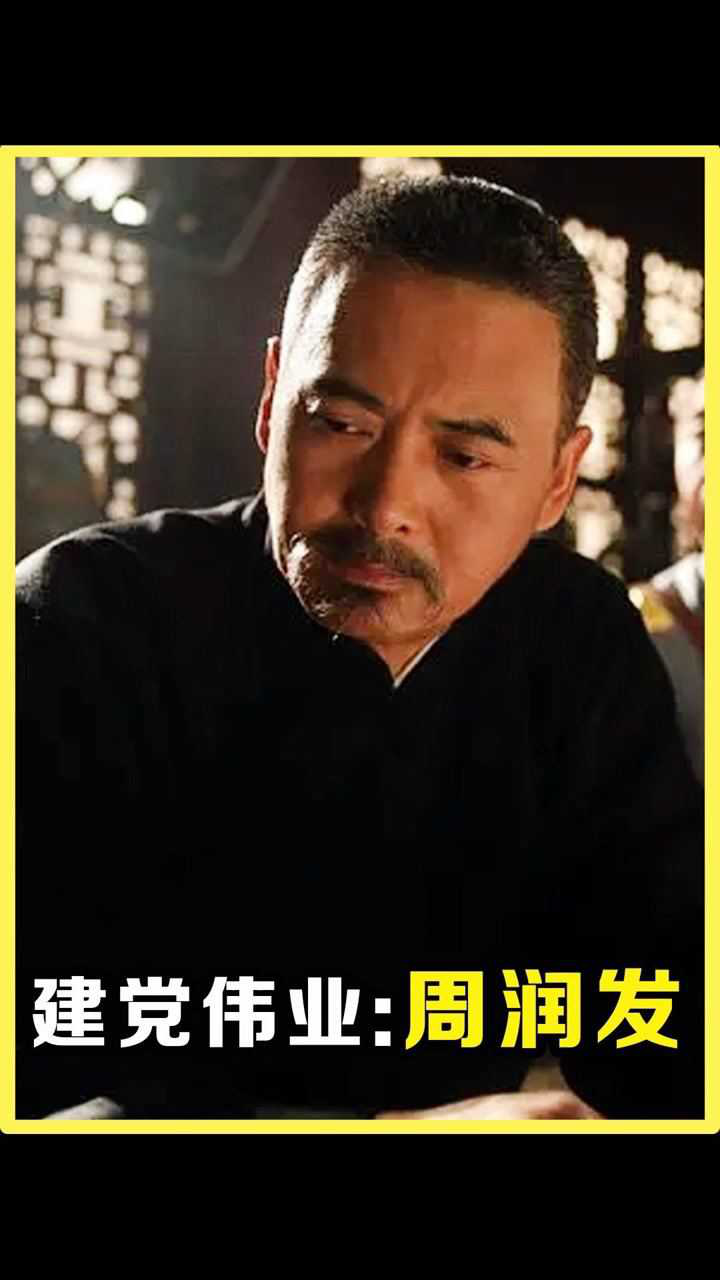 建党伟业刘德华周润发