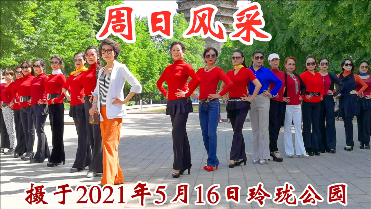 玲珑,紫竹院广场舞