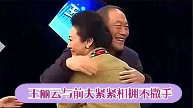 王丽云前夫罕见亮相:与前夫紧紧相拥不撒手,现场自曝复婚可能性