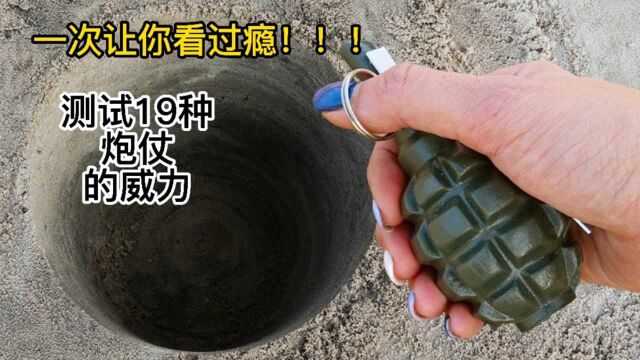 实验:测试19种从小到大的鞭炮威力,越到后面越精彩