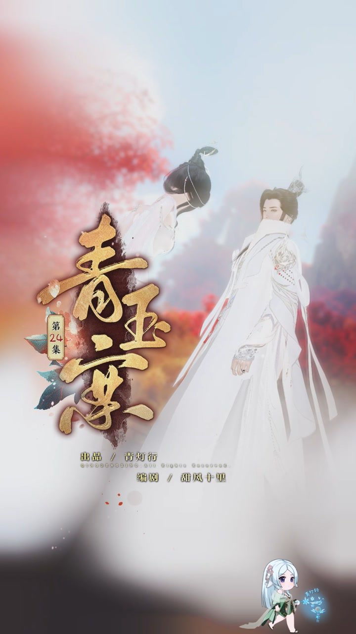 青玉案24承认吧司姚你心动了