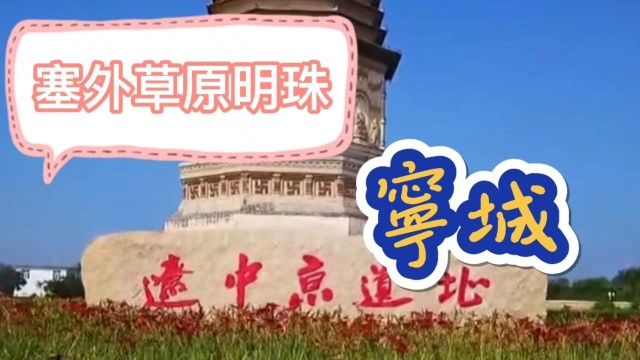 我的家乡内蒙宁城诚邀您来旅游观光