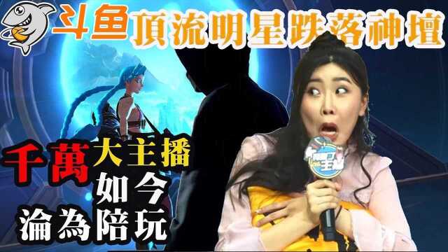 曾经斗鱼平台的台柱子,游戏直播一姐!坐拥千万粉丝只因做错一件事遭到全网抵制,销声匿迹的她如今在干嘛?