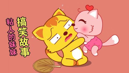 猫小帅搞笑小视频亲子故事哥哥身边有个小尾巴太粘人了怎么办