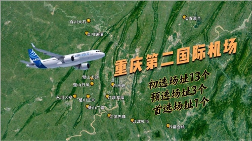 重庆第二机场场址初选13个预选3个首选璧山正兴我要上热门