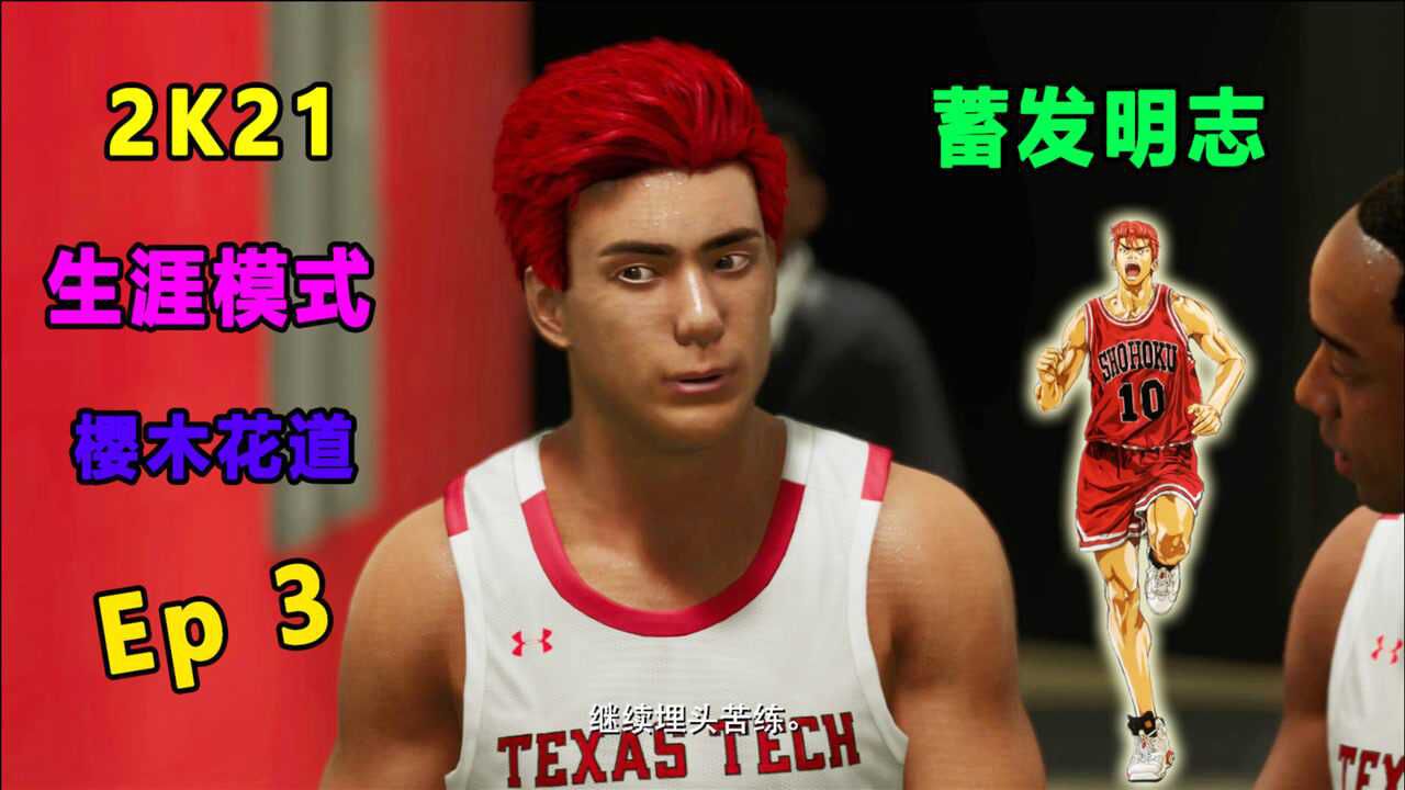 2k21 樱木花道 辉煌生涯 ep 3:樱木花道蓄发明志!