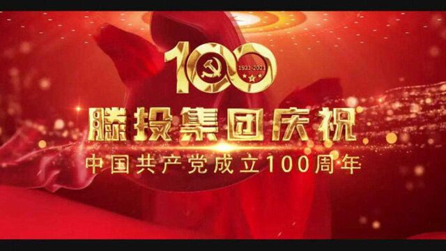 滕投集团庆祝中国共产党成立100周年