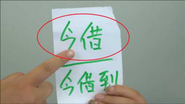 借条上不能写3个字,不然就是一张“废纸”,告到法院也没用