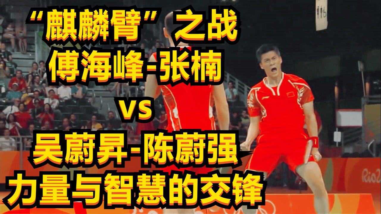 "麒麟臂"之战,傅海峰-张楠vs吴蔚升-陈蔚强,力量与智慧的交锋_腾讯视