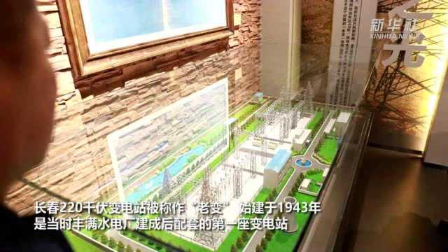 长春:这座展馆揭开东北“红色电力堡垒”往事