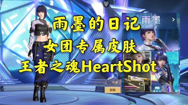 雨墨的日记,女团专属皮肤,王者之魂HeartShot