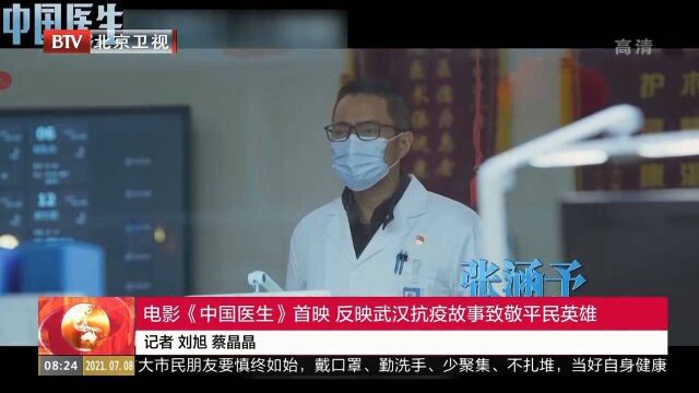 电影《中国医生》首映,反映武汉抗疫故事致敬平民英雄