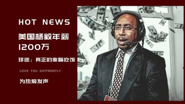 NBA名嘴A史密斯年薪1200万美元!5年合同价值6000万,那杨毅老师呢?