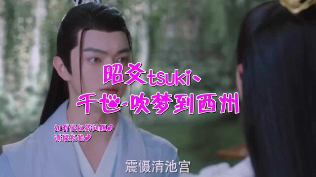 昭爻tsuki、千世《吹梦到西州》,好听极了,如梦如镜《千古玦尘》