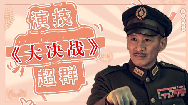 盘点《大决战》剧中两大实力演员,精彩剧情不容错过#向建党百年献礼电视剧短视频征稿大赛#