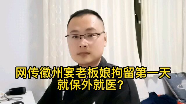 徽州宴老板娘被“保外就医”?别傻了,你知道什么是保外就医吗?