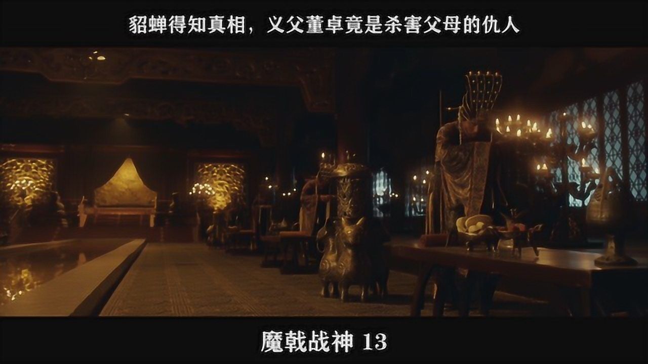 《魔戟战神》——13.貂蝉得知真相,义父董卓竟是杀害父母的仇人_高清1080P在线观看平台_腾讯视频