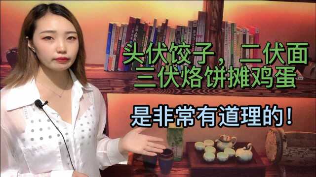 “头伏饺子,二伏面,三伏烙饼摊鸡蛋”是非常有道理的!