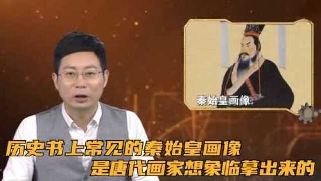 历史书上常见的秦始皇画像,其实是唐代画家想象临摹出来的