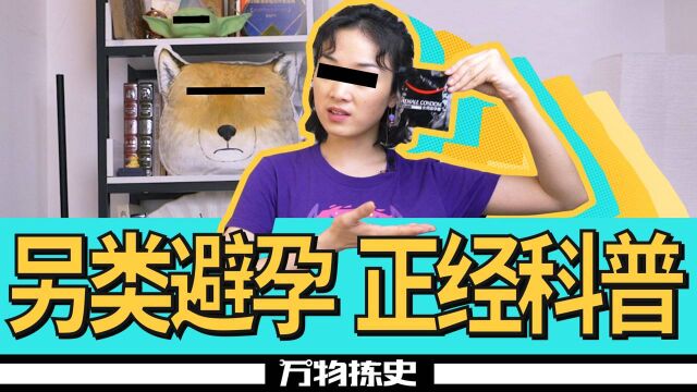 为什么我认为女用避孕套必须存在!#“知识抢先知”征稿大赛#