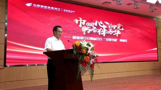 邮储银行甘肃省分行开展“玫瑰书香”阅读会活动