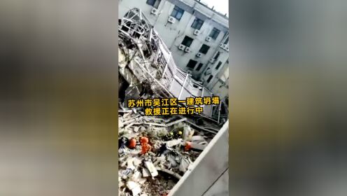 江苏苏州吴江区松陵镇一建筑坍塌 救援正在进行中
