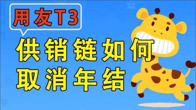 畅捷通用友T3供销链如何取消年结