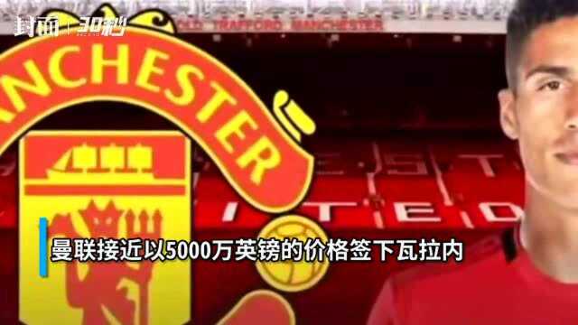 30秒|英媒称曼联接近和瓦拉内达成个人协议,转会费近5000万英镑