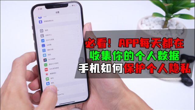 必看!APP每天都在收集你的个人数据,手机如何保护个人隐私