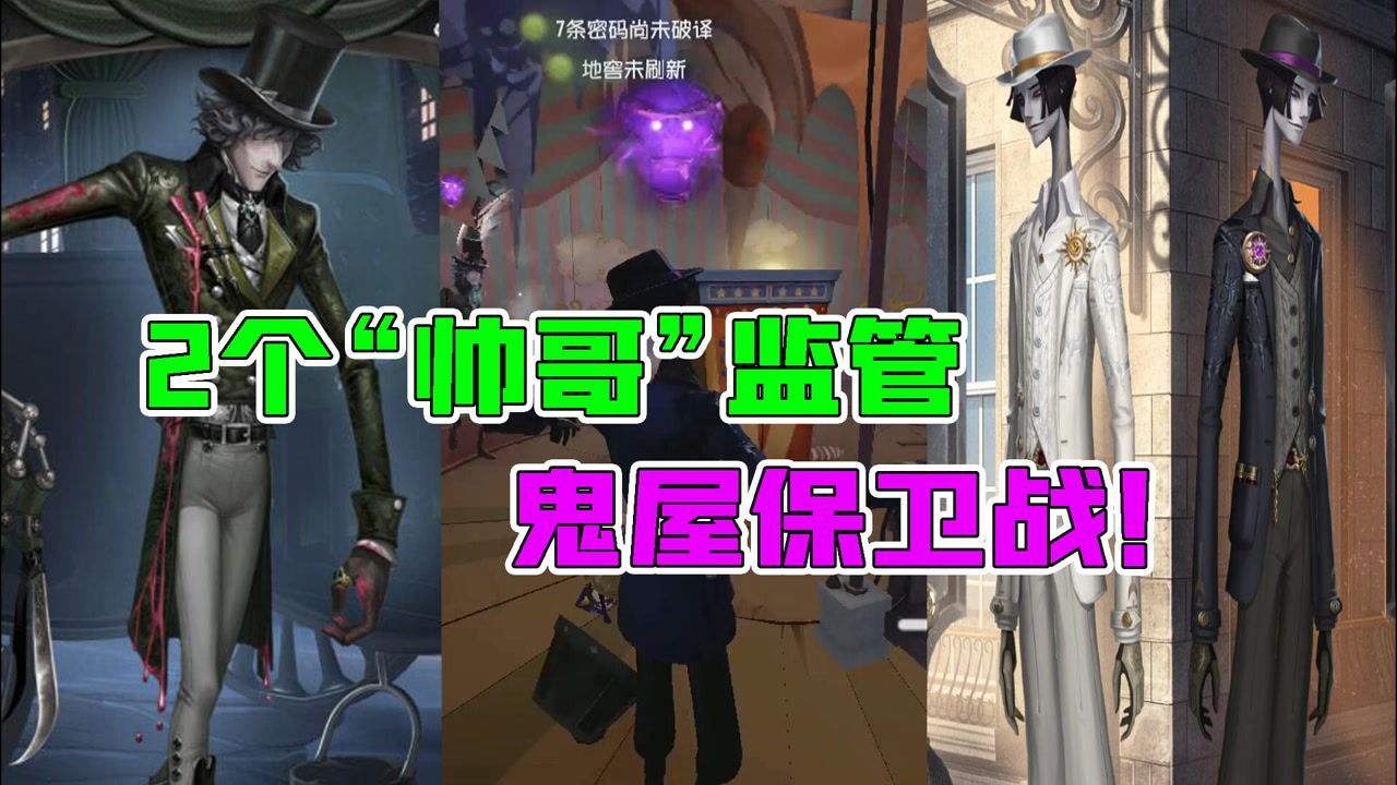 第五人格：2个帅哥监管的“鬼屋保卫战”！没想到这也能翻盘？