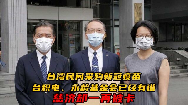 台湾民间采购新冠疫苗,台积电、永龄基金会已经有谱,慈济却一再被卡