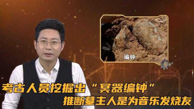 考古人员挖掘出“冥器编钟”推断墓主人是为音乐发烧友