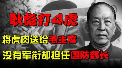 耿彪：一人打4虎，将虎肉送给毛主席，没有军衔却担任国防部长