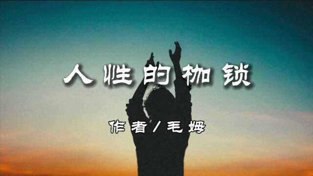 读《人性的枷锁》下,我们总想追风逐浪,却不知人生最美是寻常