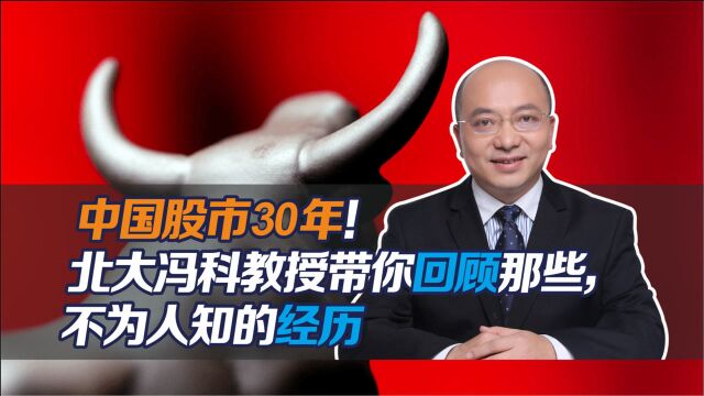 中国股市30年!北大冯科教授带你回顾那些,不为人知的经历