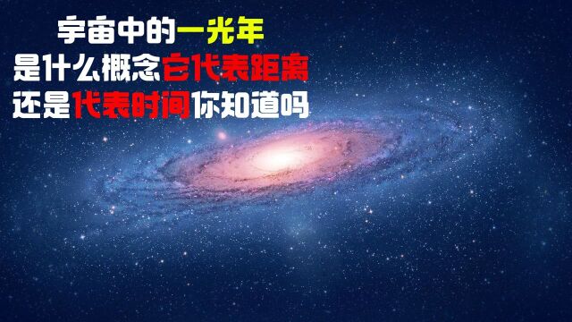 宇宙中的一光年是什么概念,它代表距离还是代表时间,你知道吗?#“知识抢先知”征稿大赛#