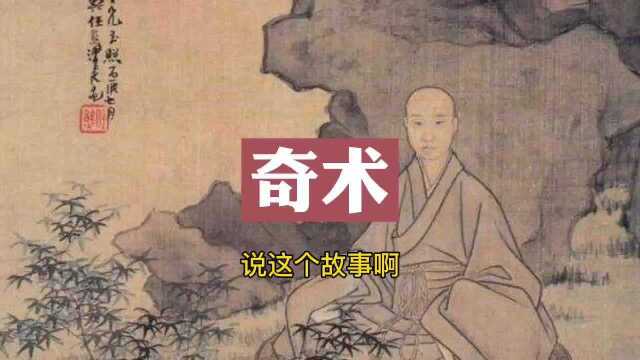 民间传说 奇术 (完整版)