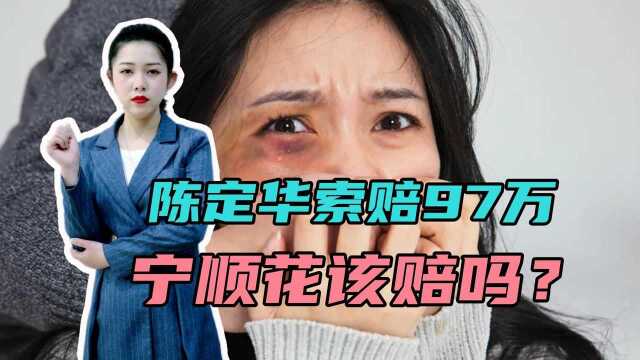 宁顺花5年5诉离婚后,男方上诉索赔97万,法院会怎么判?#“知识抢先知”征稿大赛#