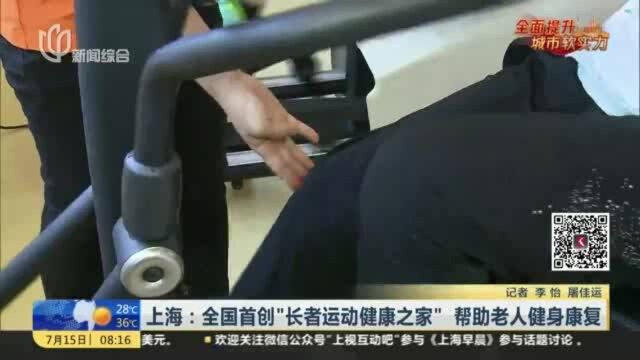 上海:全国首创“长者运动健康之家” 帮助老人健身康复