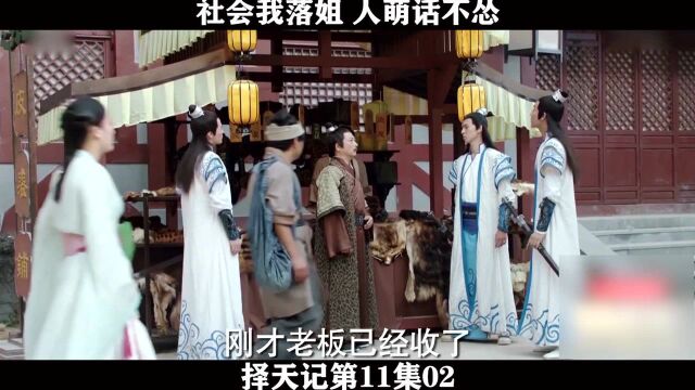 择天记第11集02社会我落姐 人萌话不怂